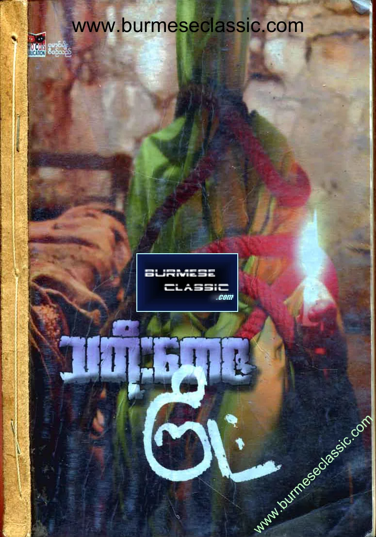 သတိုးေတဇ - ၾကိဳး .pdf